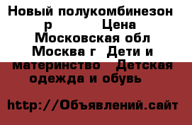 Новый полукомбинезон Borelli р.7(122) › Цена ­ 2 500 - Московская обл., Москва г. Дети и материнство » Детская одежда и обувь   